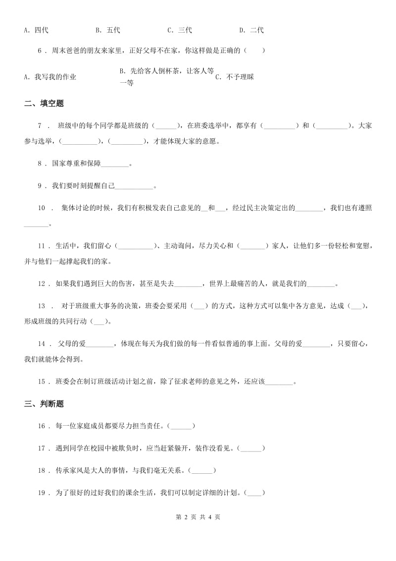 道德与法制2020版四年级上册期中测试卷（II）卷_第2页