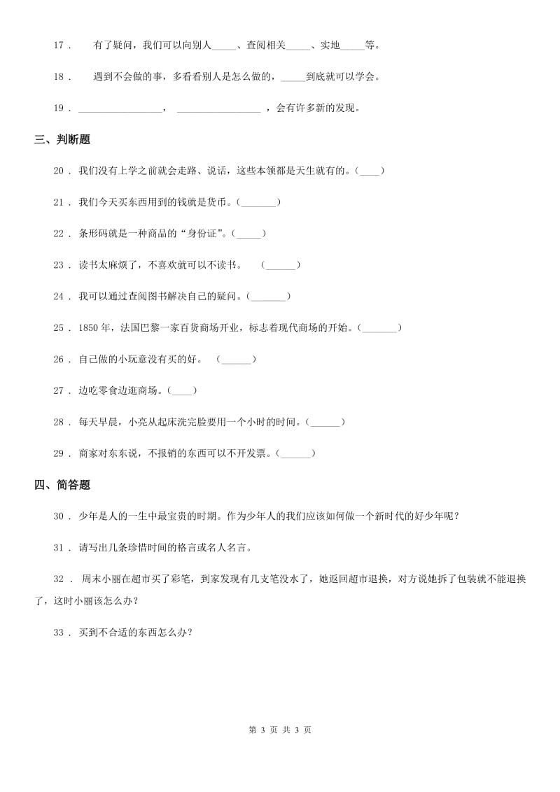 道德与法制2020年三年级下册期中考试品德试题（II）卷_第3页