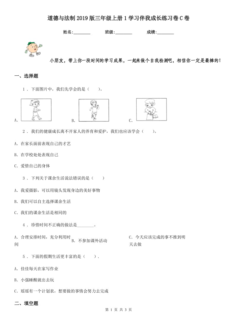 道德与法制2019版三年级上册1学习伴我成长练习卷C卷_第1页