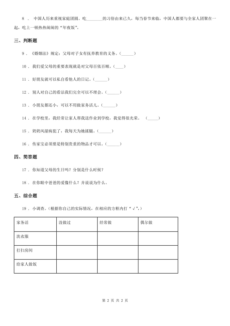 合肥市2020版四年级上册第二单元 4 少让父母为我们操心（II）卷_第2页