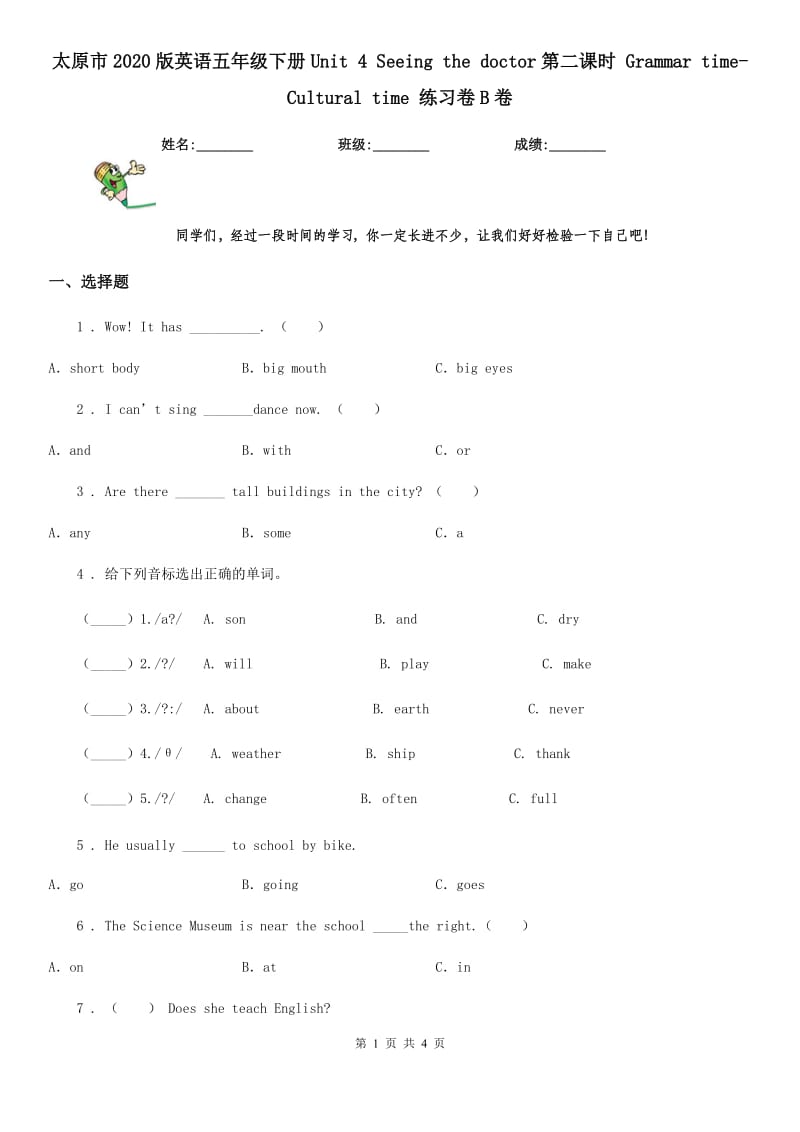 太原市2020版英语五年级下册Unit 4 Seeing the doctor第二课时 Grammar time-Cultural time 练习卷B卷_第1页