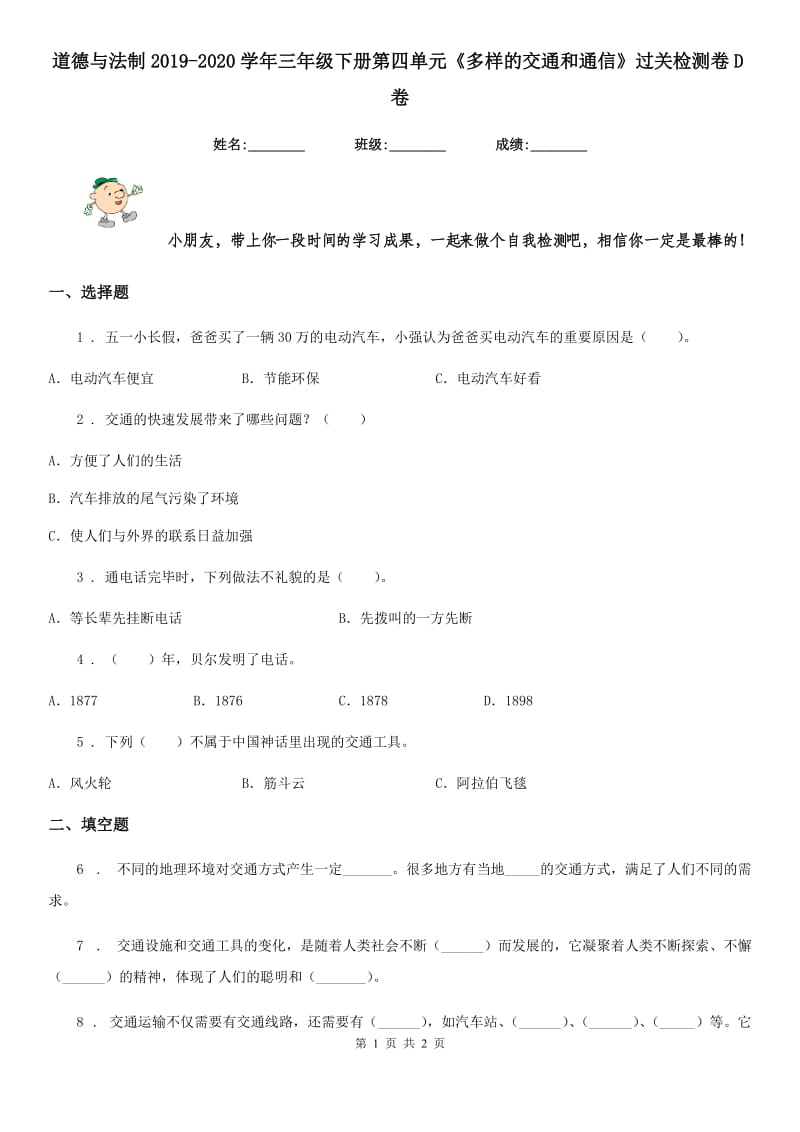 道德与法制2019-2020学年三年级下册第四单元《多样的交通和通信》过关检测卷D卷_第1页