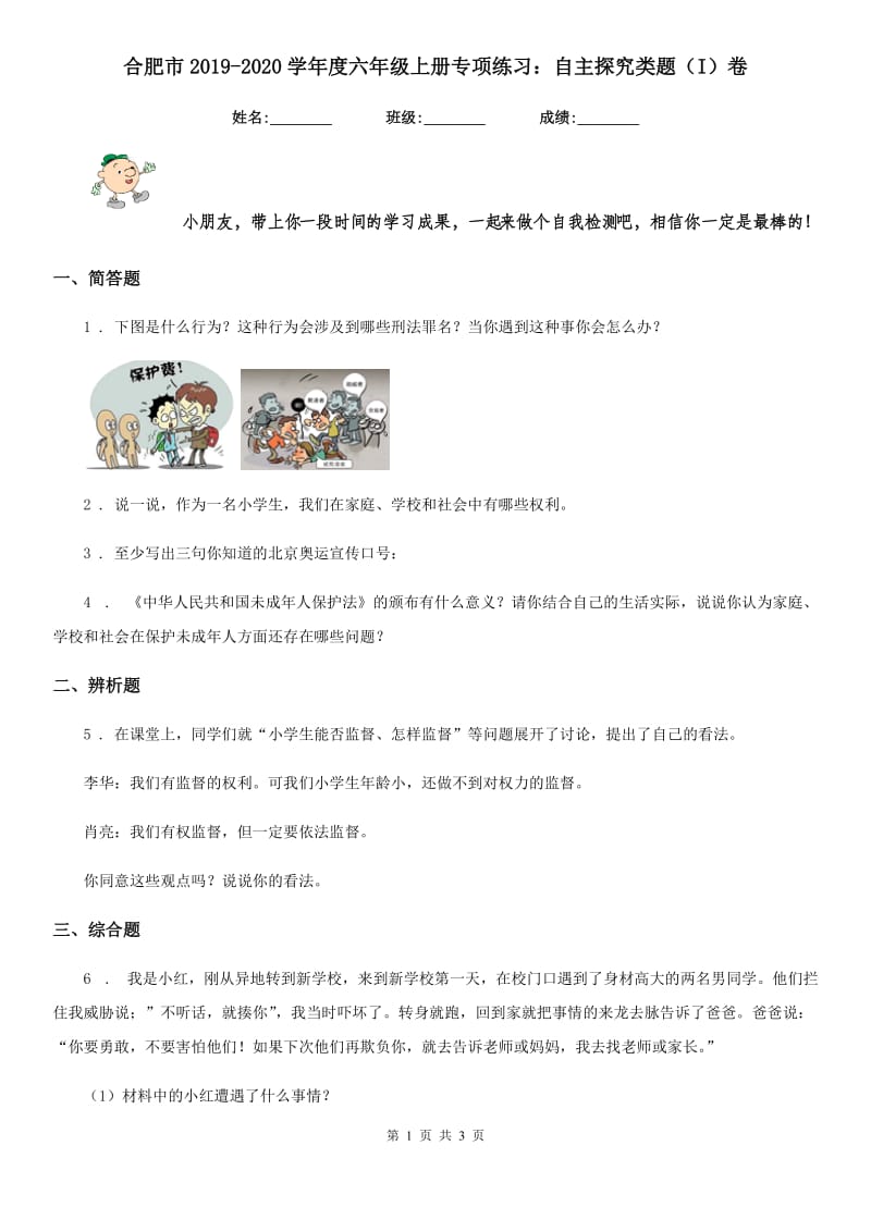 合肥市2019-2020学年度六年级上册专项练习：自主探究类题（I）卷_第1页