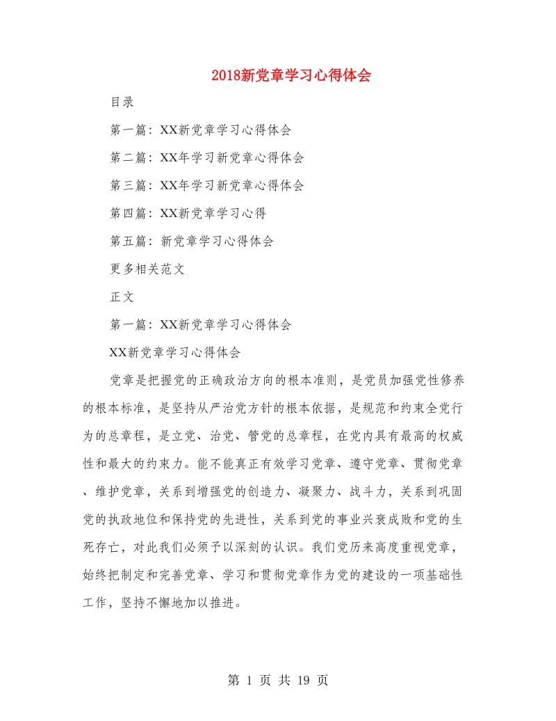 2014新党章学习心得体会_第1页