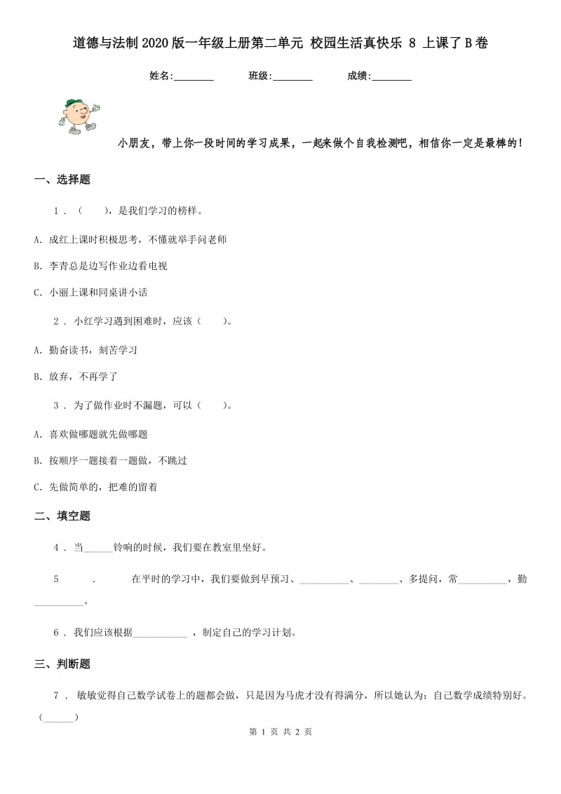 道德与法制2020版一年级上册第二单元 校园生活真快乐 8 上课了B卷_第1页