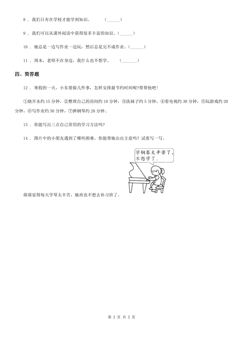 道德与法制2020版一年级上册第二单元 校园生活真快乐 8 上课了B卷_第2页