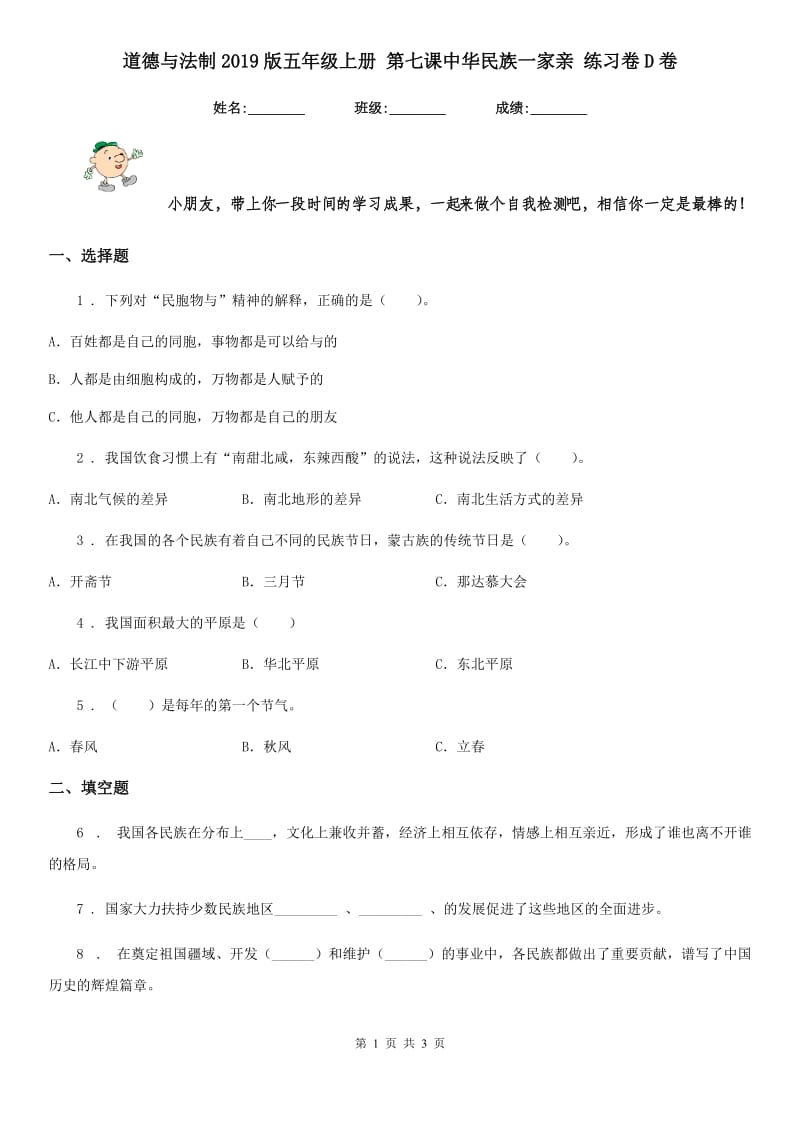 道德与法制2019版五年级上册 第七课中华民族一家亲 练习卷D卷_第1页