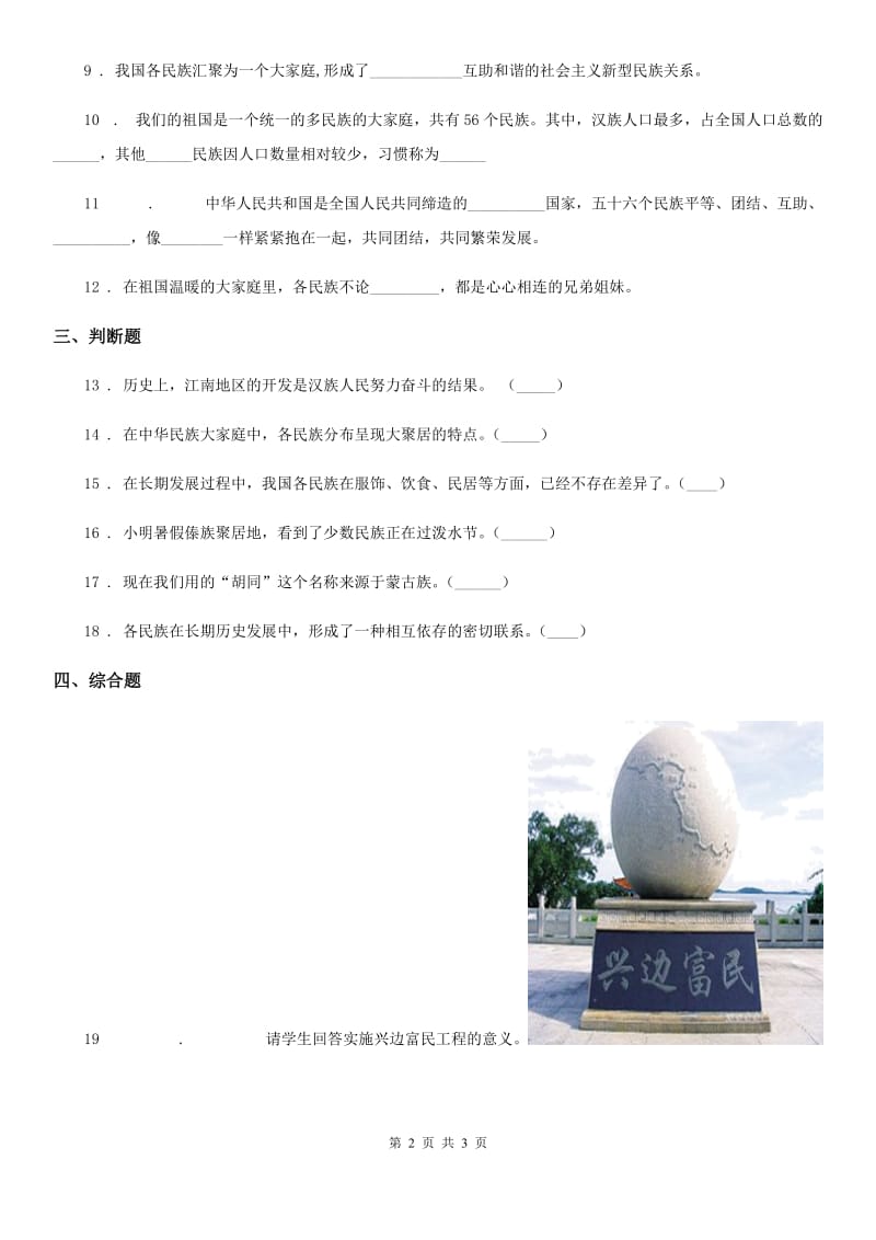 道德与法制2019版五年级上册 第七课中华民族一家亲 练习卷D卷_第2页