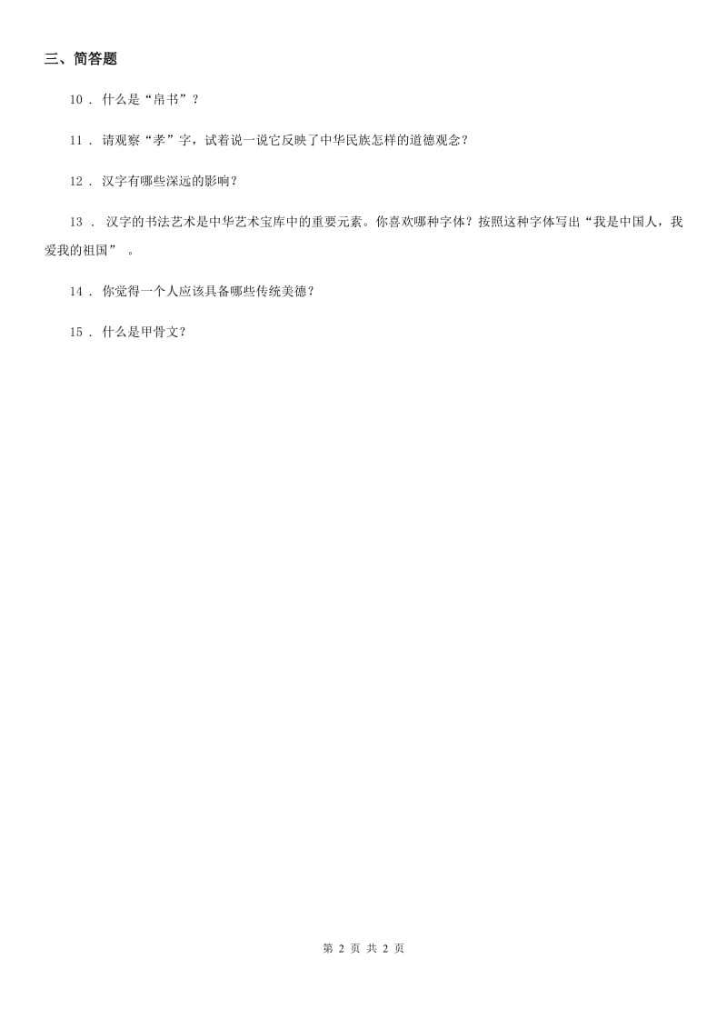 道德与法制五年级下册第二单元第四节汉字和书的故事同步练习卷_第2页