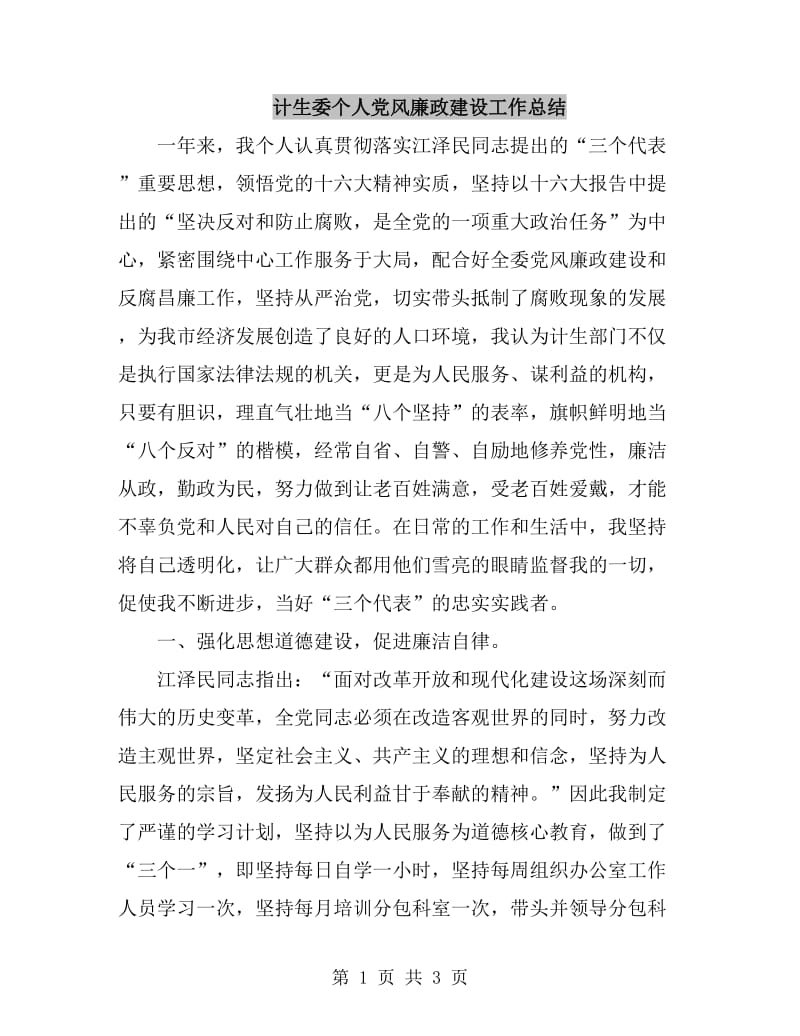 计生委个人党风廉政建设工作总结_第1页