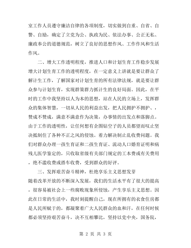 计生委个人党风廉政建设工作总结_第2页