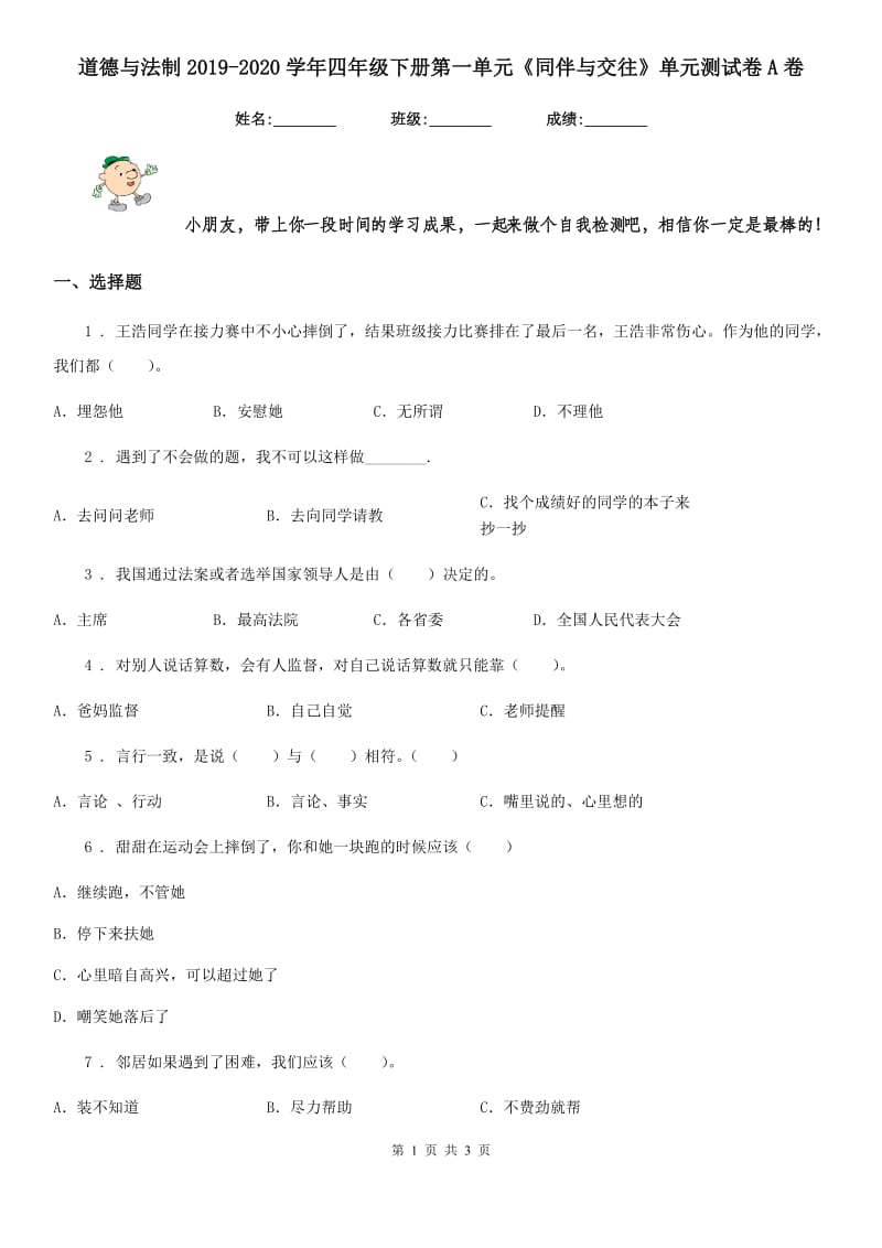 道德与法制2019-2020学年四年级下册第一单元《同伴与交往》单元测试卷A卷（模拟）_第1页