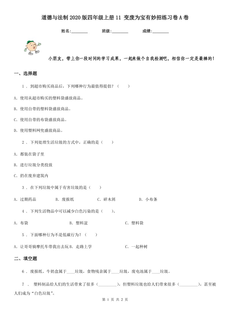 道德与法制2020版四年级上册11 变废为宝有妙招练习卷A卷_第1页