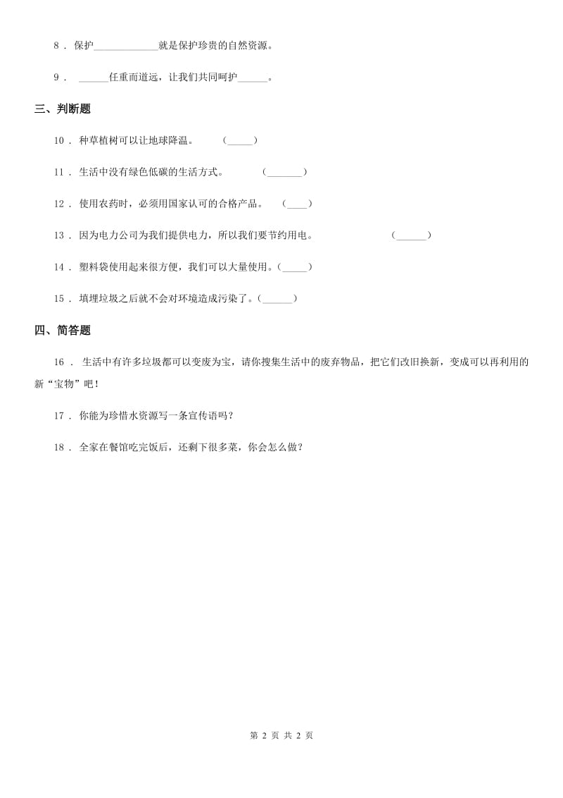 道德与法制2020版四年级上册11 变废为宝有妙招练习卷A卷_第2页