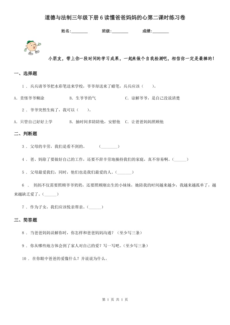 道德与法制三年级下册6读懂爸爸妈妈的心第二课时练习卷_第1页