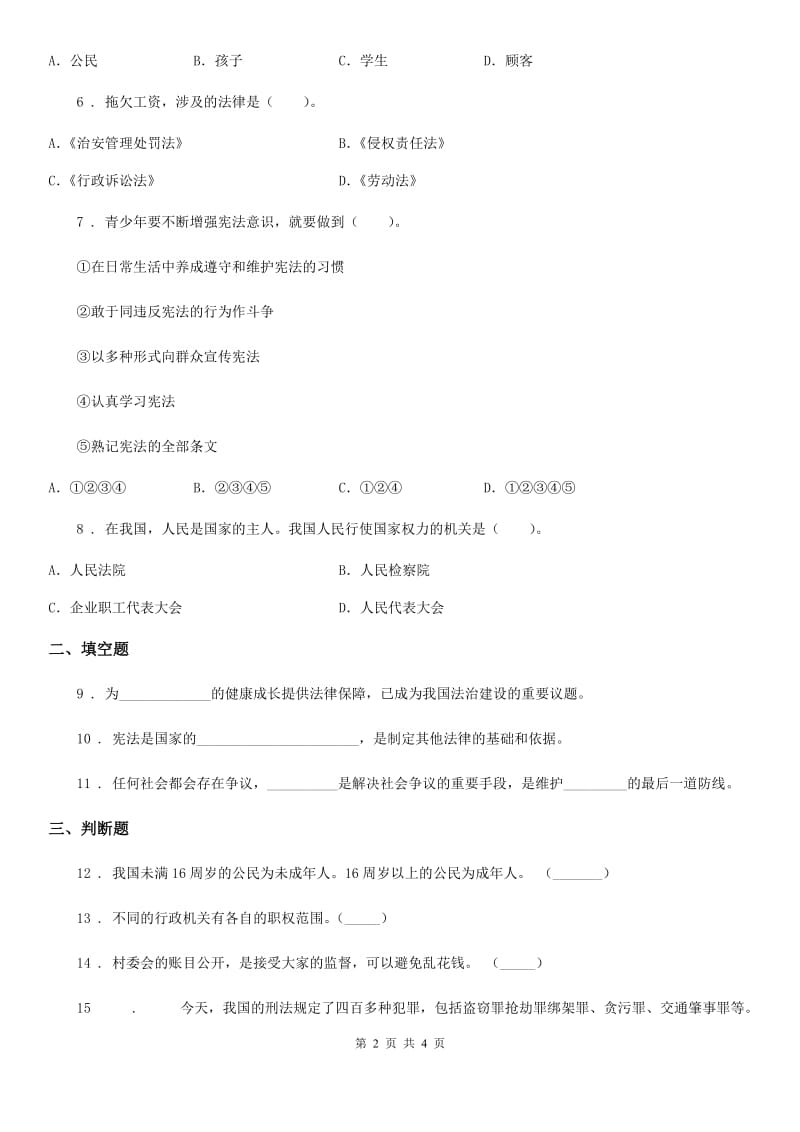 道德与法制2019版六年级上册2 宪法是根本法练习卷D卷_第2页