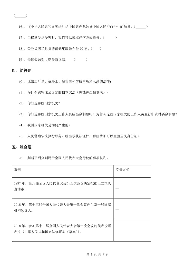 道德与法制2019版六年级上册2 宪法是根本法练习卷D卷_第3页