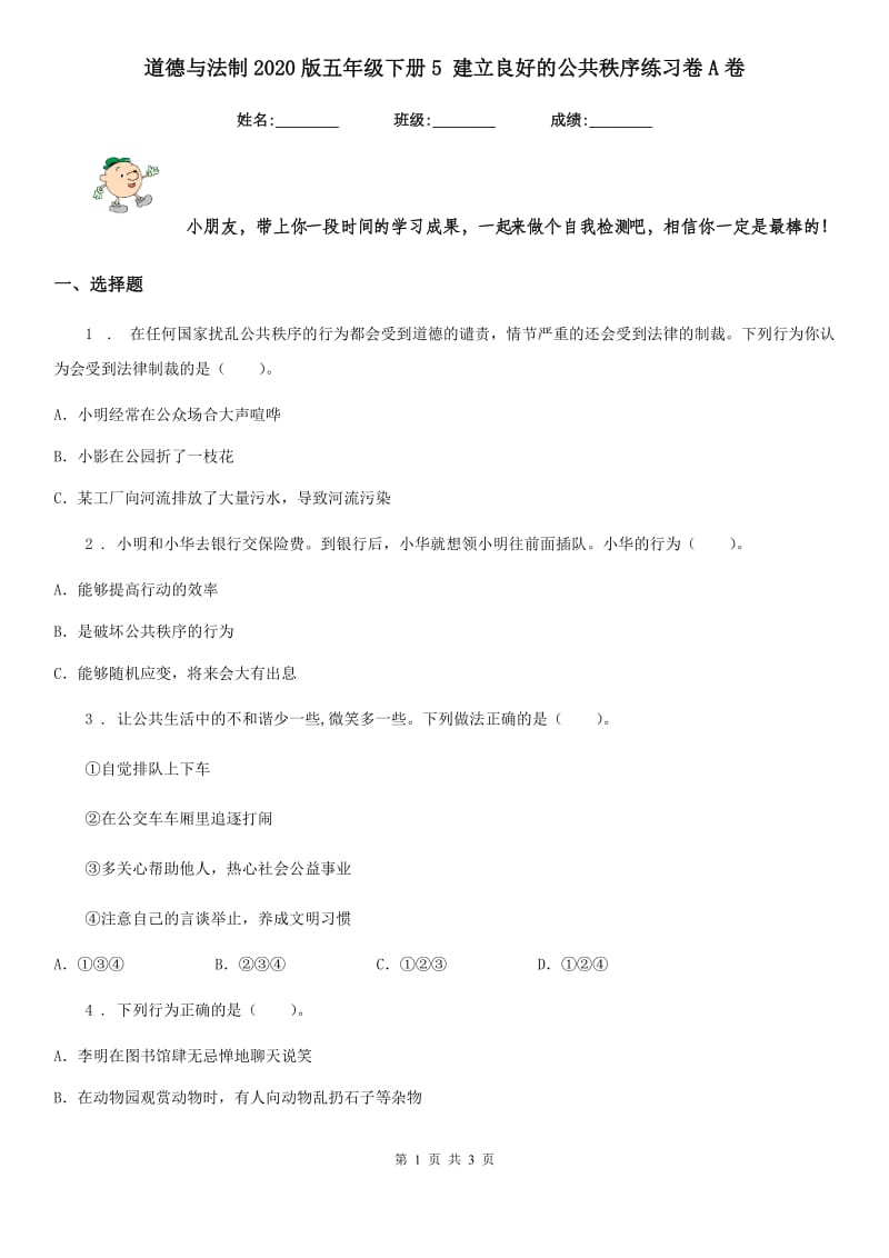 道德与法制2020版五年级下册5 建立良好的公共秩序练习卷A卷_第1页