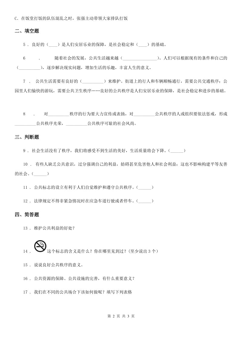 道德与法制2020版五年级下册5 建立良好的公共秩序练习卷A卷_第2页