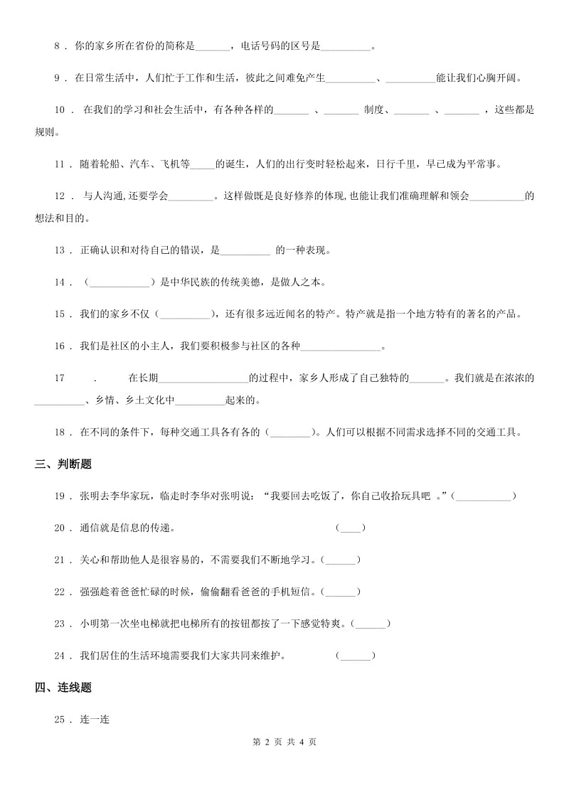 合肥市2019-2020学年度三年级下册期末模拟测试道德与法治试题（三）A卷_第2页