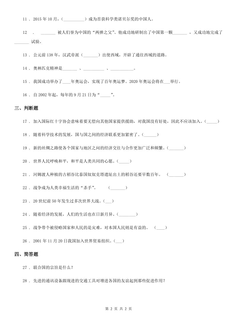 道德与法制2019年六年级下册期中检测品德试题C卷_第2页