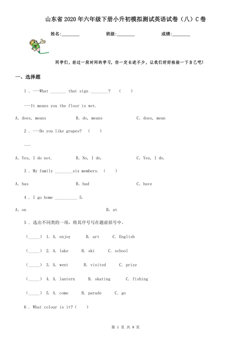 山东省2020年六年级下册小升初模拟测试英语试卷（八）C卷_第1页