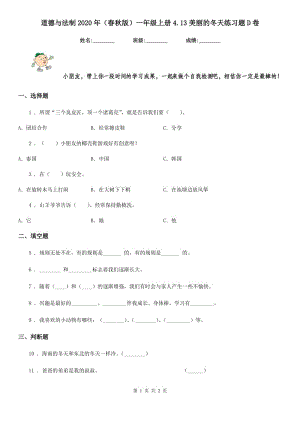 道德與法制2020年（春秋版）一年級上冊4.13美麗的冬天練習(xí)題D卷