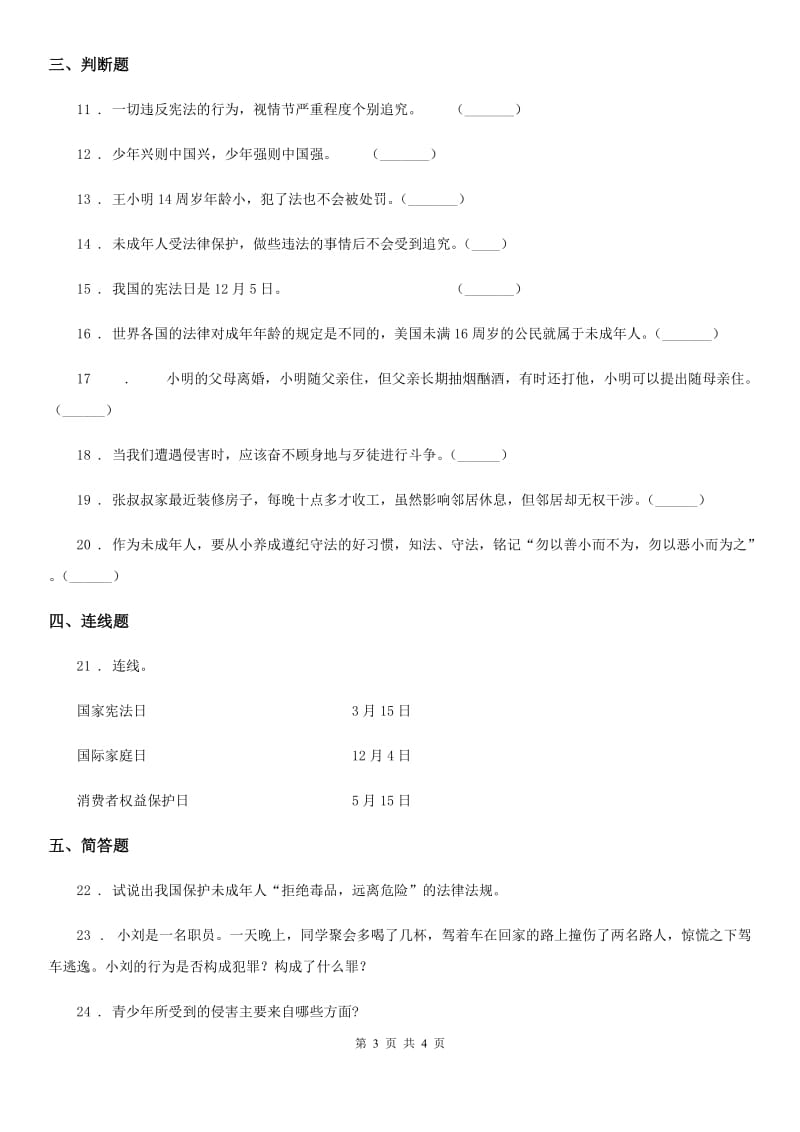 合肥市2020届六年级上册第四单元 法律保护我们健康成长测试卷（I）卷_第3页