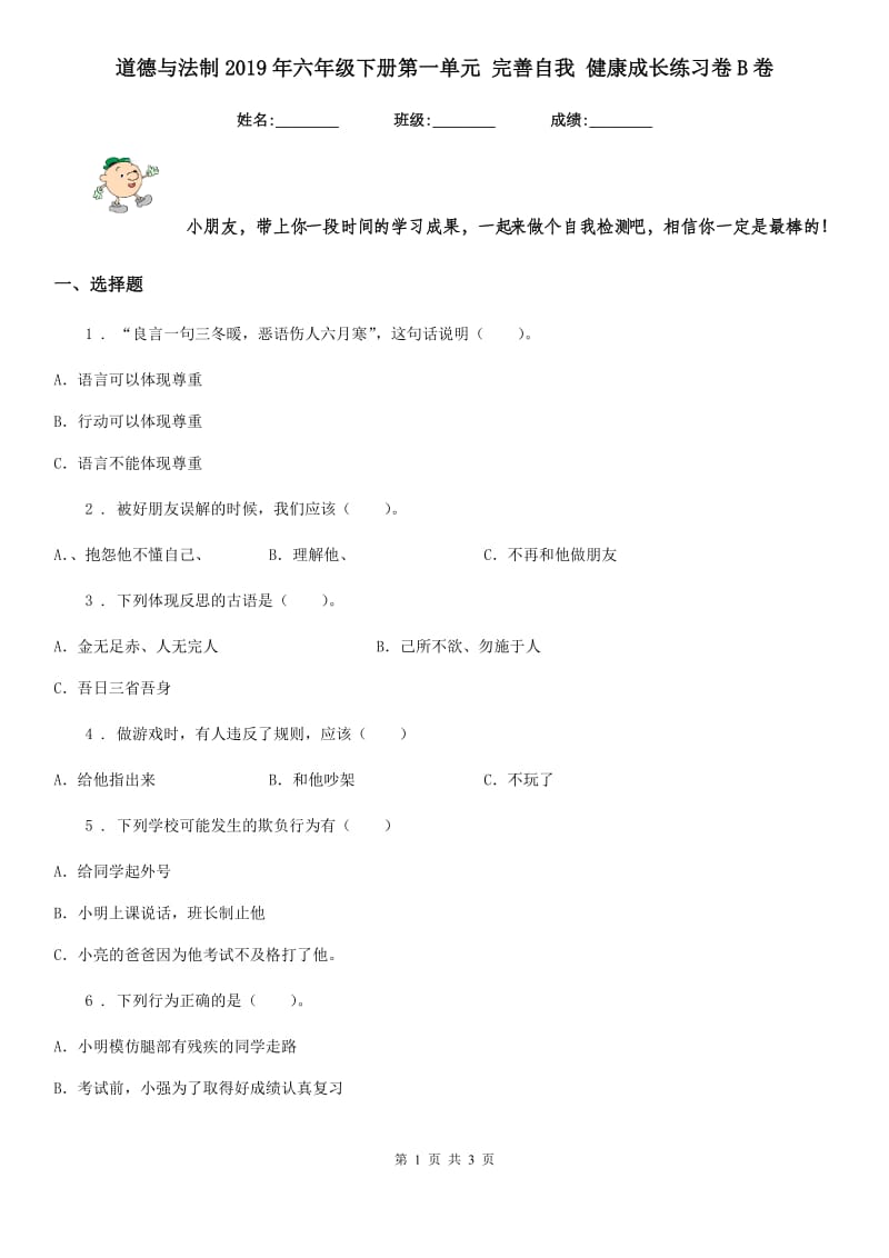 道德与法制2019年六年级下册第一单元 完善自我 健康成长练习卷B卷_第1页