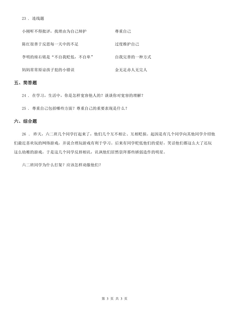 道德与法制2019年六年级下册第一单元 完善自我 健康成长练习卷B卷_第3页