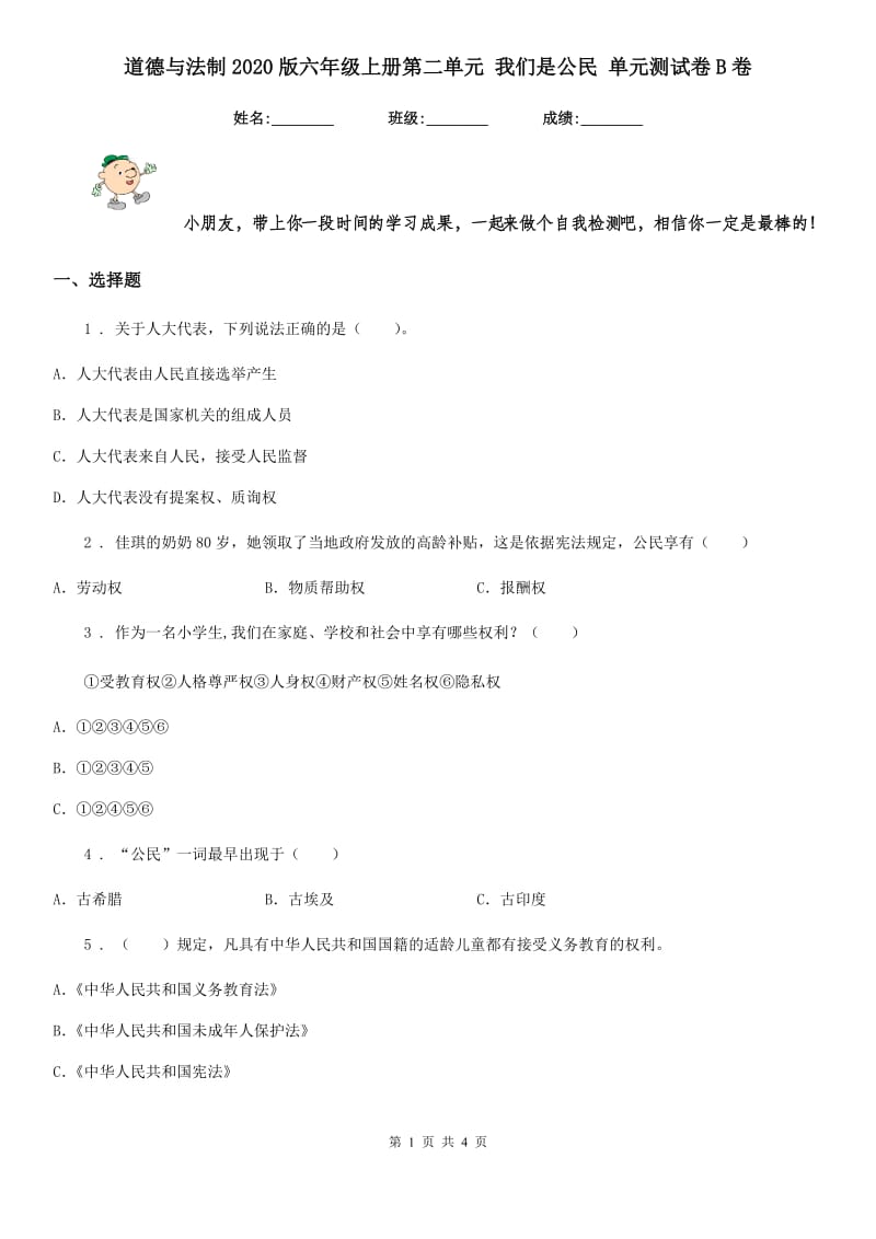 道德与法制2020版六年级上册第二单元 我们是公民 单元测试卷B卷（练习）_第1页