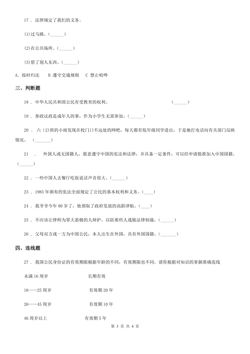 道德与法制2020版六年级上册第二单元 我们是公民 单元测试卷B卷（练习）_第3页