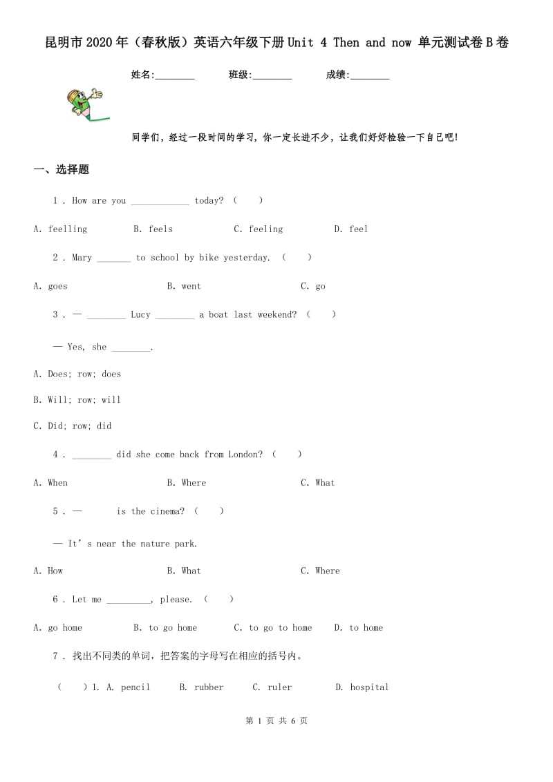 昆明市2020年（春秋版）英语六年级下册Unit 4 Then and now 单元测试卷B卷_第1页