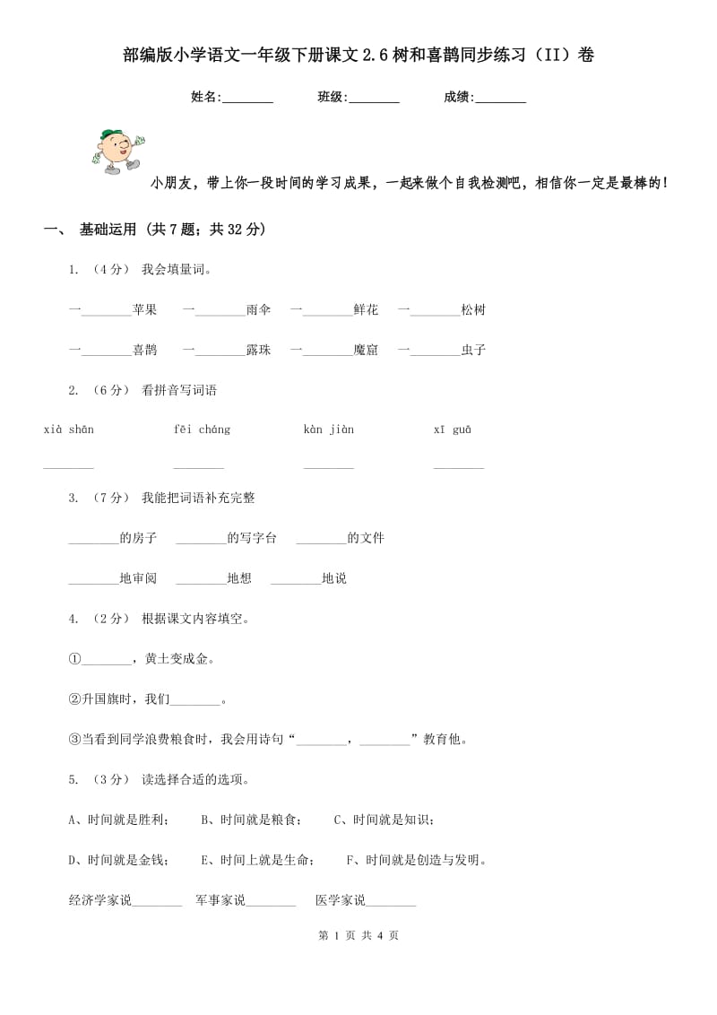 部编版小学语文一年级下册课文2.6树和喜鹊同步练习（II）卷_第1页