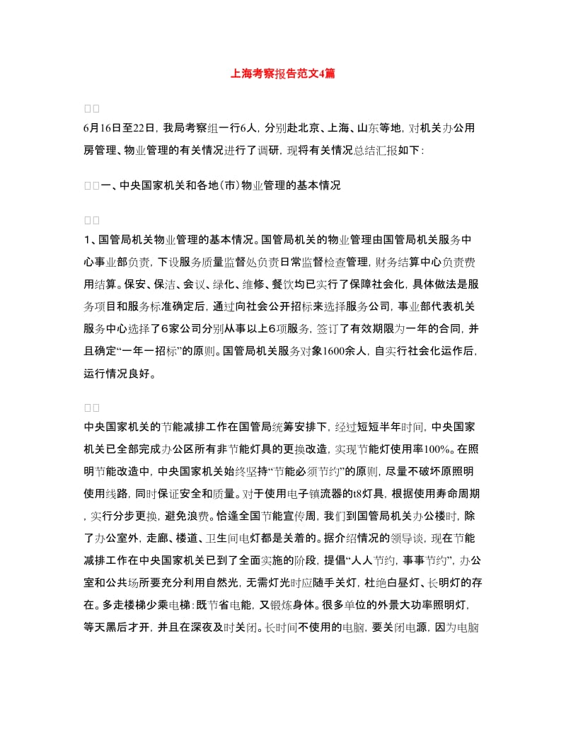上海考察报告范文4篇_第1页