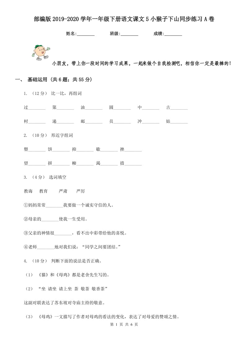 部编版2019-2020学年一年级下册语文课文5小猴子下山同步练习A卷_第1页