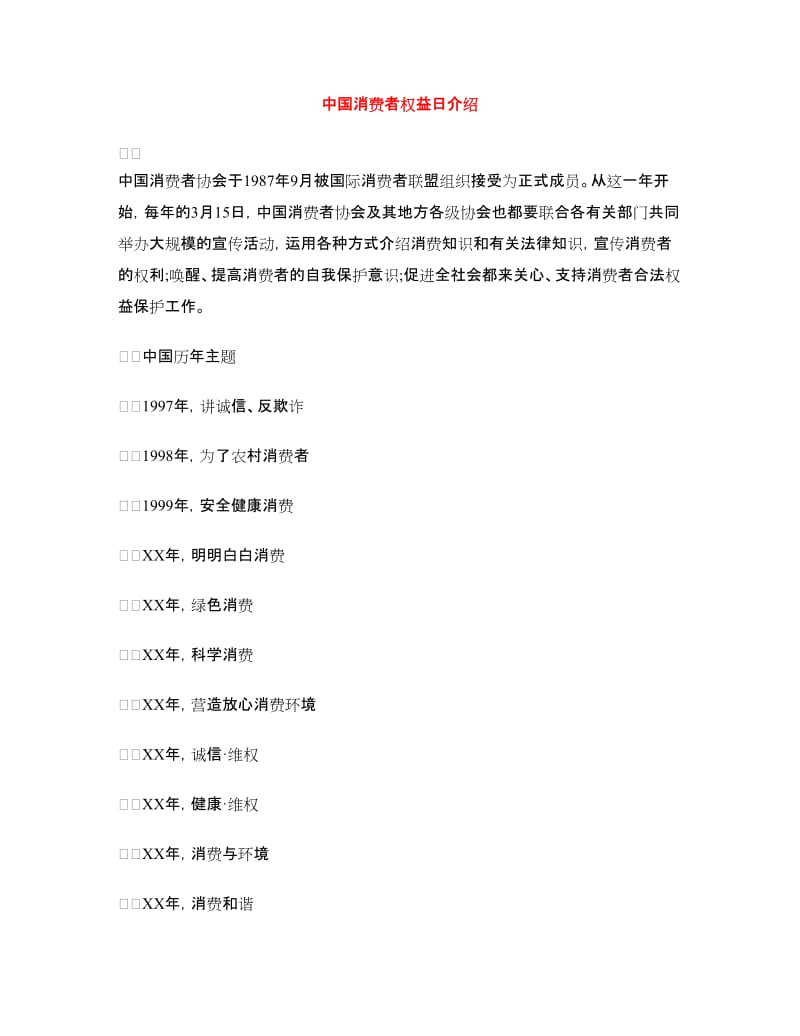 中国消费者权益日介绍_第1页