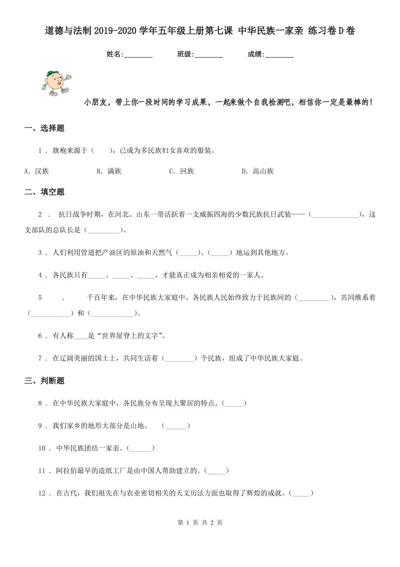 道德与法制2019-2020学年五年级上册第七课 中华民族一家亲 练习卷D卷_第1页