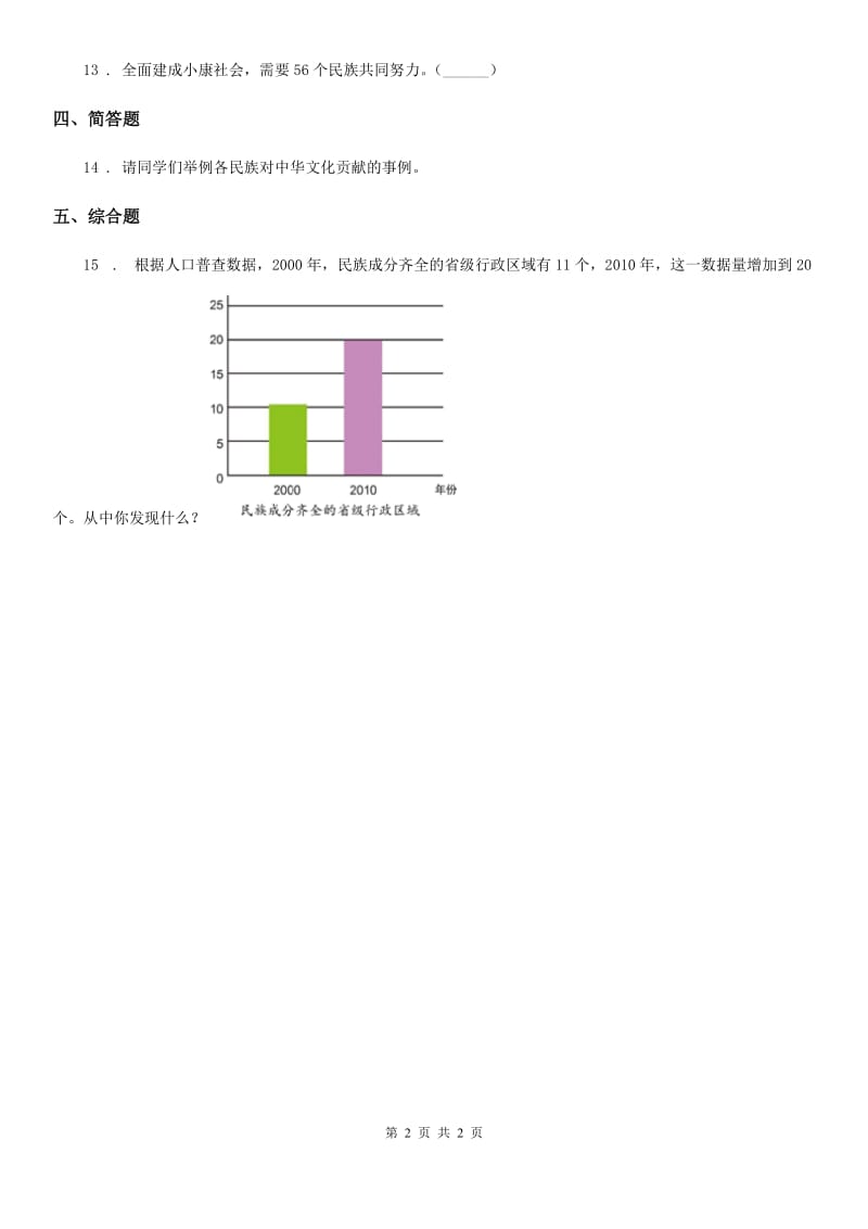 道德与法制2019-2020学年五年级上册第七课 中华民族一家亲 练习卷D卷_第2页