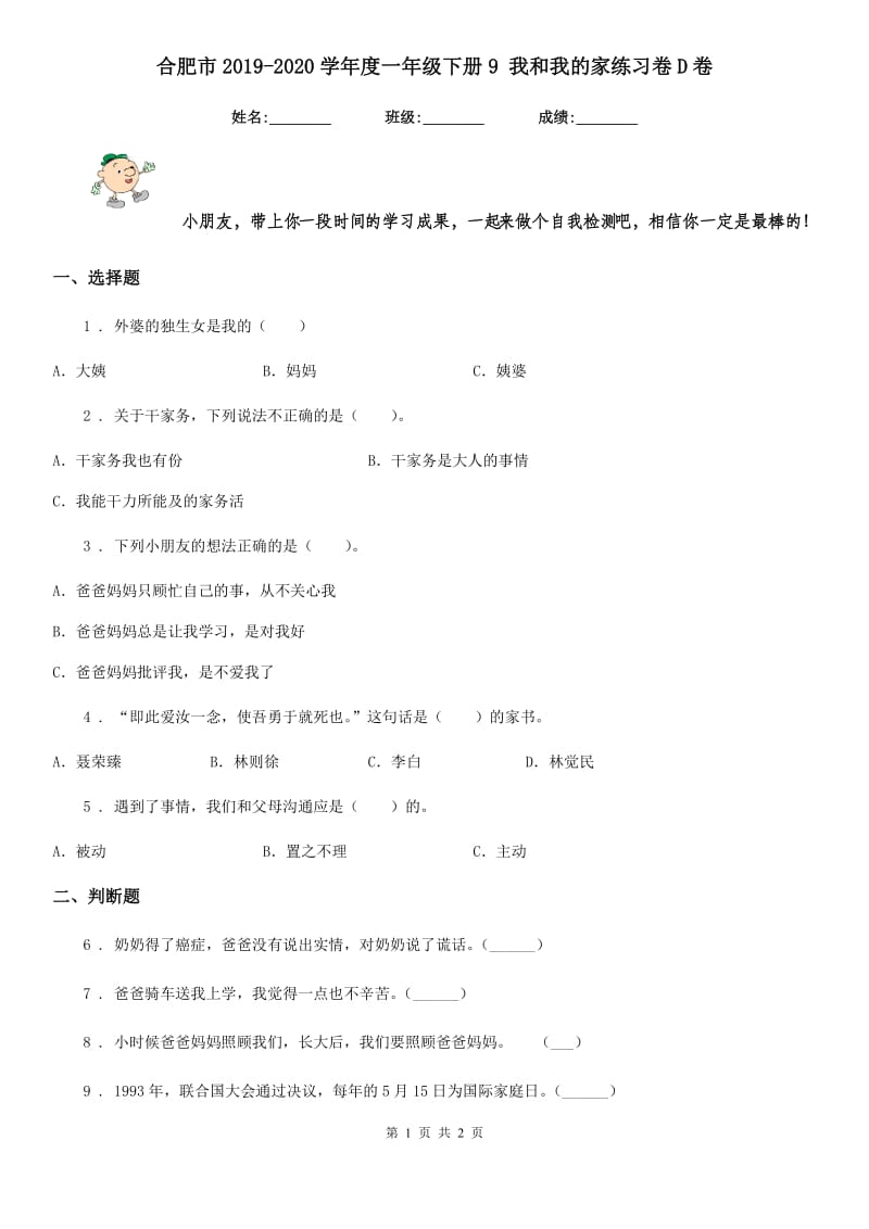 合肥市2019-2020学年度一年级下册9 我和我的家练习卷D卷_第1页