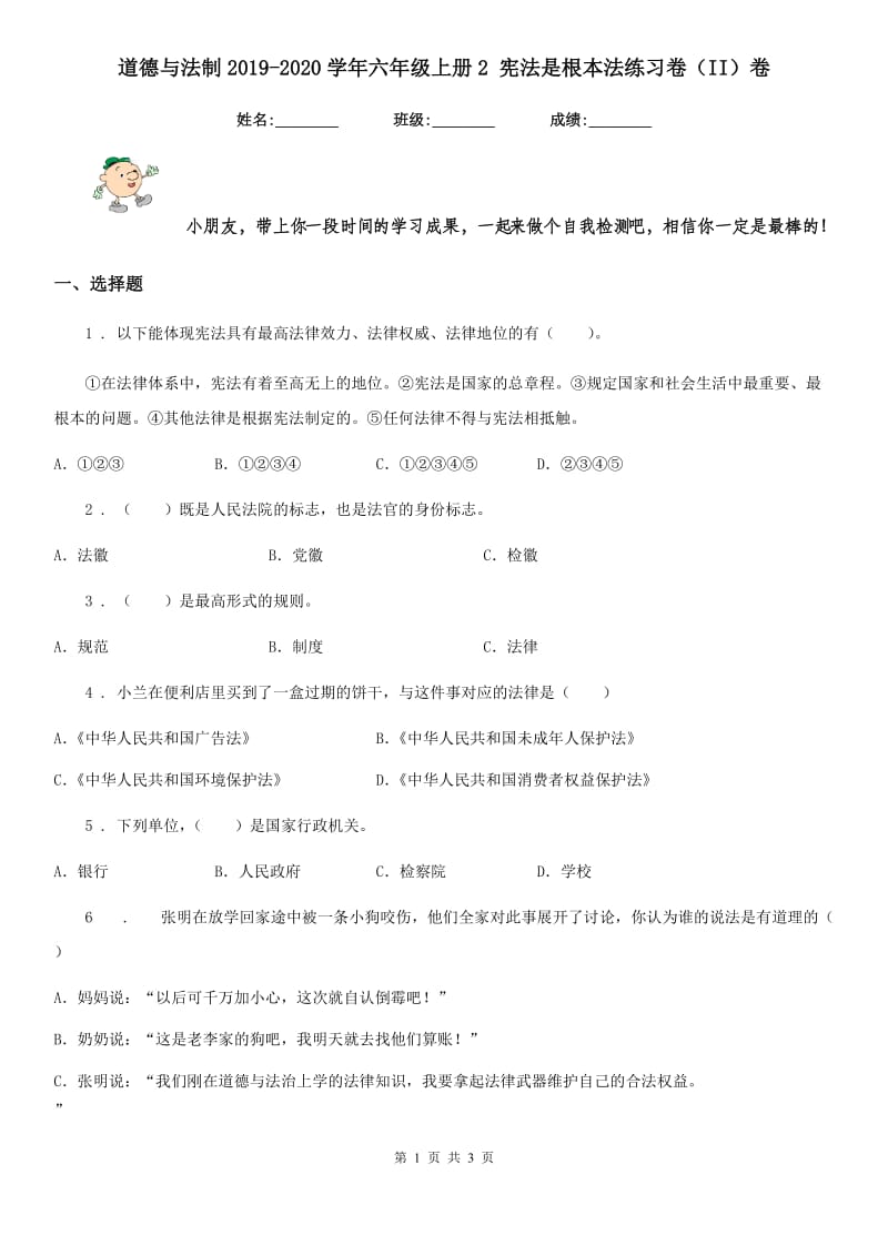 道德与法制2019-2020学年六年级上册2 宪法是根本法练习卷（II）卷_第1页