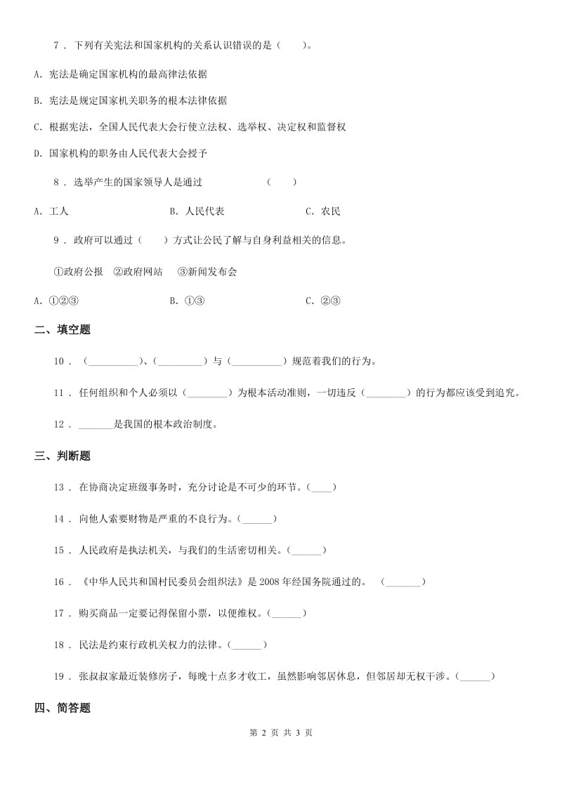 道德与法制2019-2020学年六年级上册2 宪法是根本法练习卷（II）卷_第2页