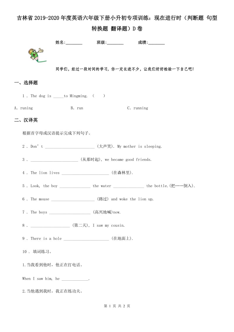 吉林省2019-2020年度英语六年级下册小升初专项训练：现在进行时（判断题 句型转换题 翻译题）D卷_第1页