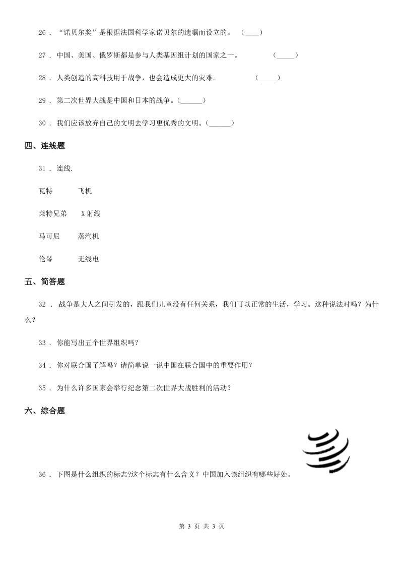 合肥市2019-2020年六年级下册第四单元《让世界更美好》单元达标卷B卷_第3页