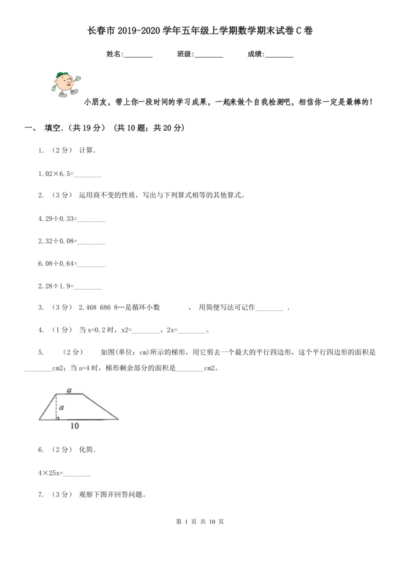 长春市2019-2020学年五年级上学期数学期末试卷C卷_第1页