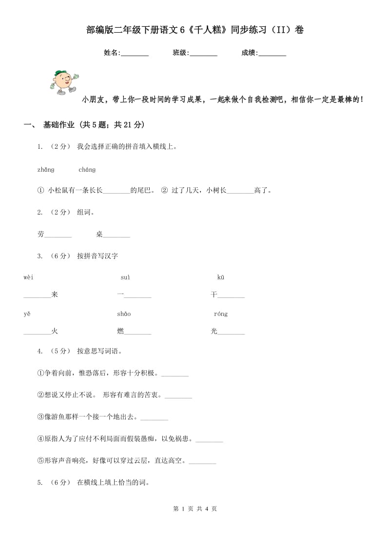 部编版二年级下册语文6《千人糕》同步练习（II）卷_第1页