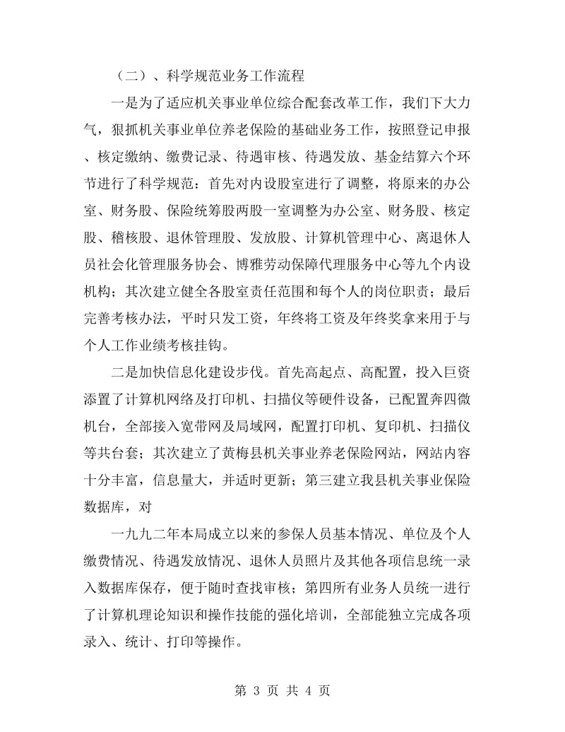 县机关事业单位保险福利局年度工作总结_第3页