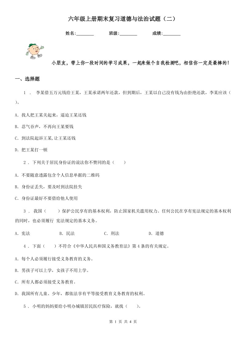 六年级上册期末复习道德与法治试题（二）_第1页