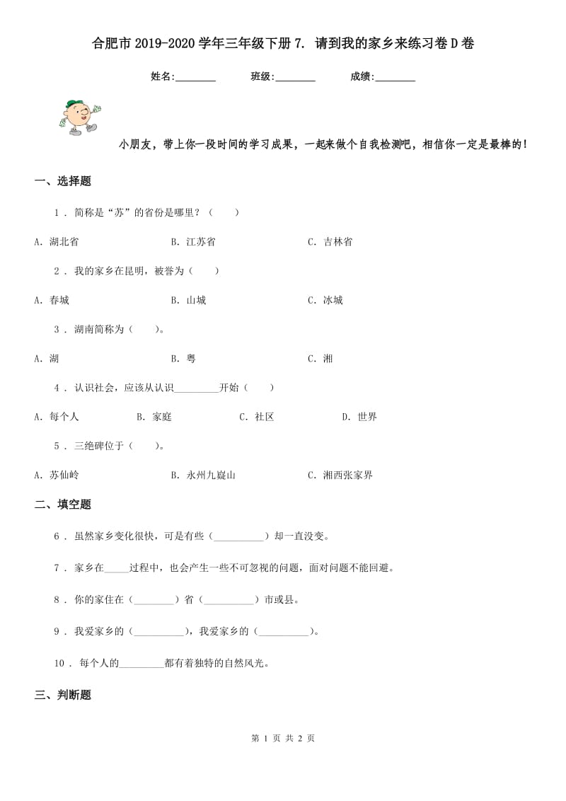 合肥市2019-2020学年三年级下册7. 请到我的家乡来练习卷D卷_第1页