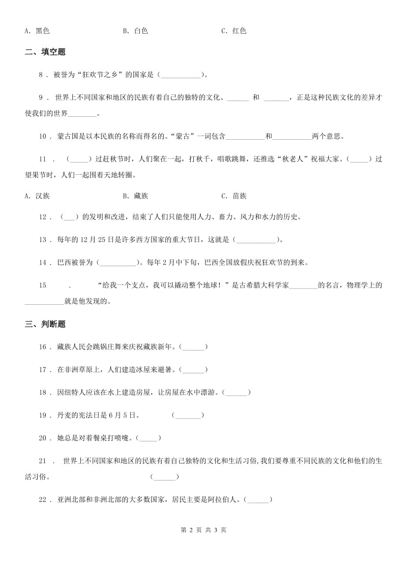 道德与法制2019-2020学年六年级下册第二单元《多姿多彩的世界》单元测试卷（I）卷_第2页